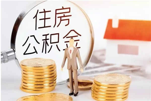 蓬莱离职了取公积金怎么取（离职了公积金如何取出）