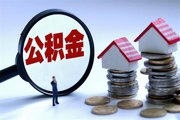 蓬莱在职公积金如何取（在职住房公积金怎么取）