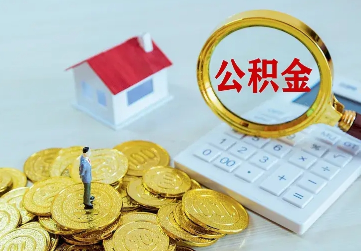 蓬莱公积金怎么取（怎样取住房公积金）