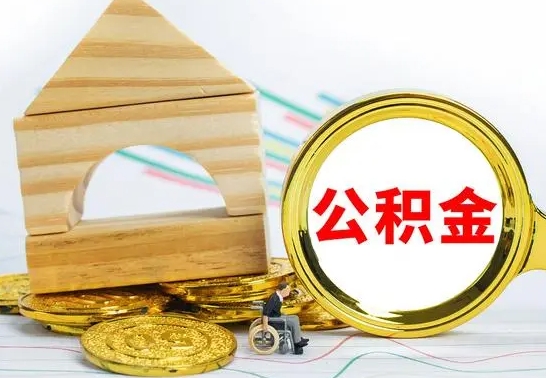 蓬莱离职后公积金可以全部取钞来吗（离职了,公积金可以取现金吗）